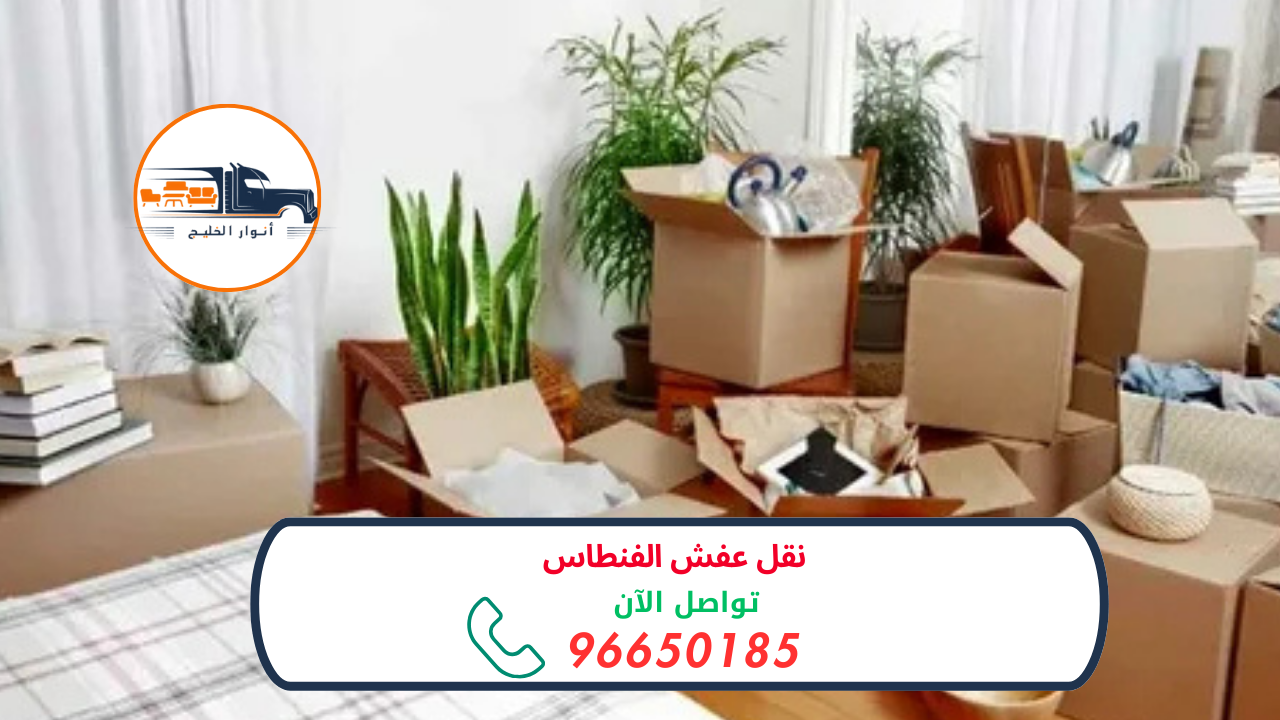 نقل عفش الفنطاس